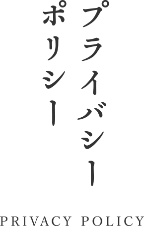 プライバシーポリシー