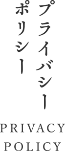 プライバシーポリシー