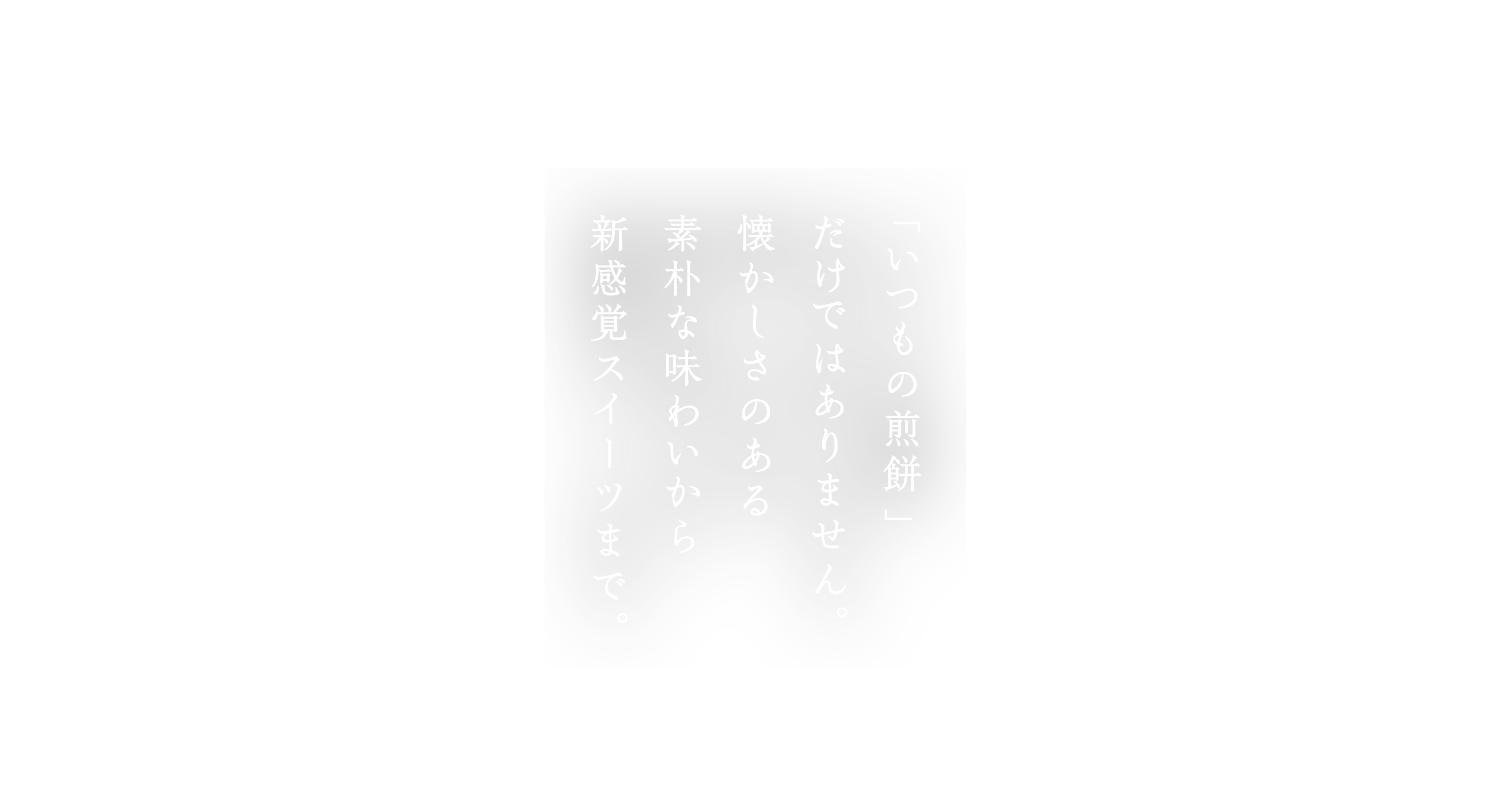 五月ヶ瀬オンラインショップ 福井生まれ 福井育ちの 五月ヶ瀨 心を彩るお菓子づくりが私たちの原点です