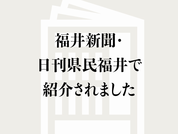 2016年】福井新聞と日刊県民福井（3月30日付）に、福井工大と作成した