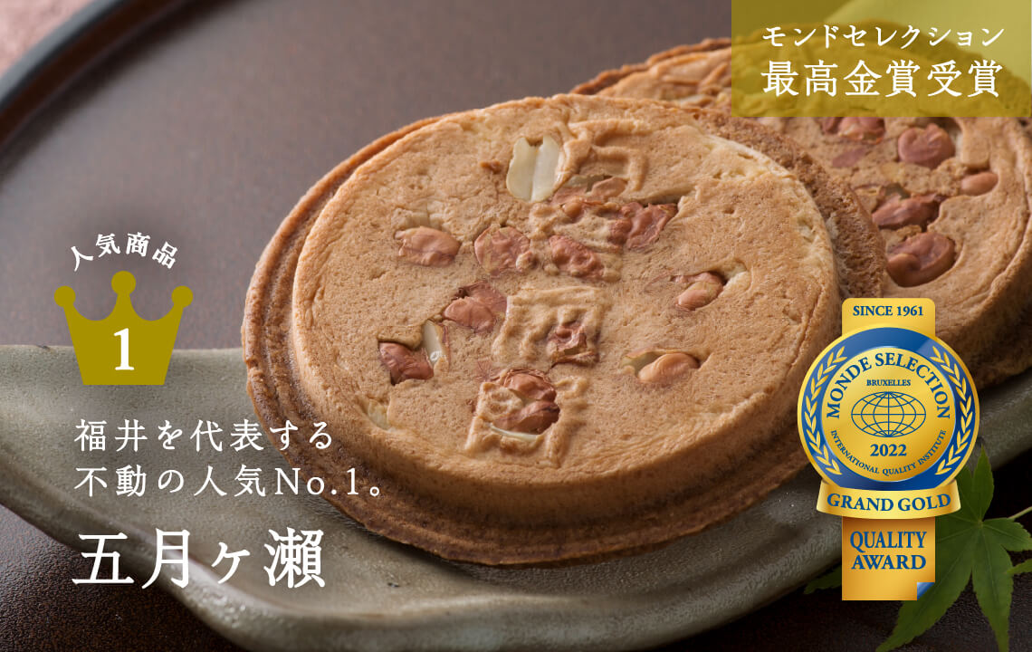 五月ヶ瀬 煎餅（16枚入）福井県 お土産 特産物 おいしい