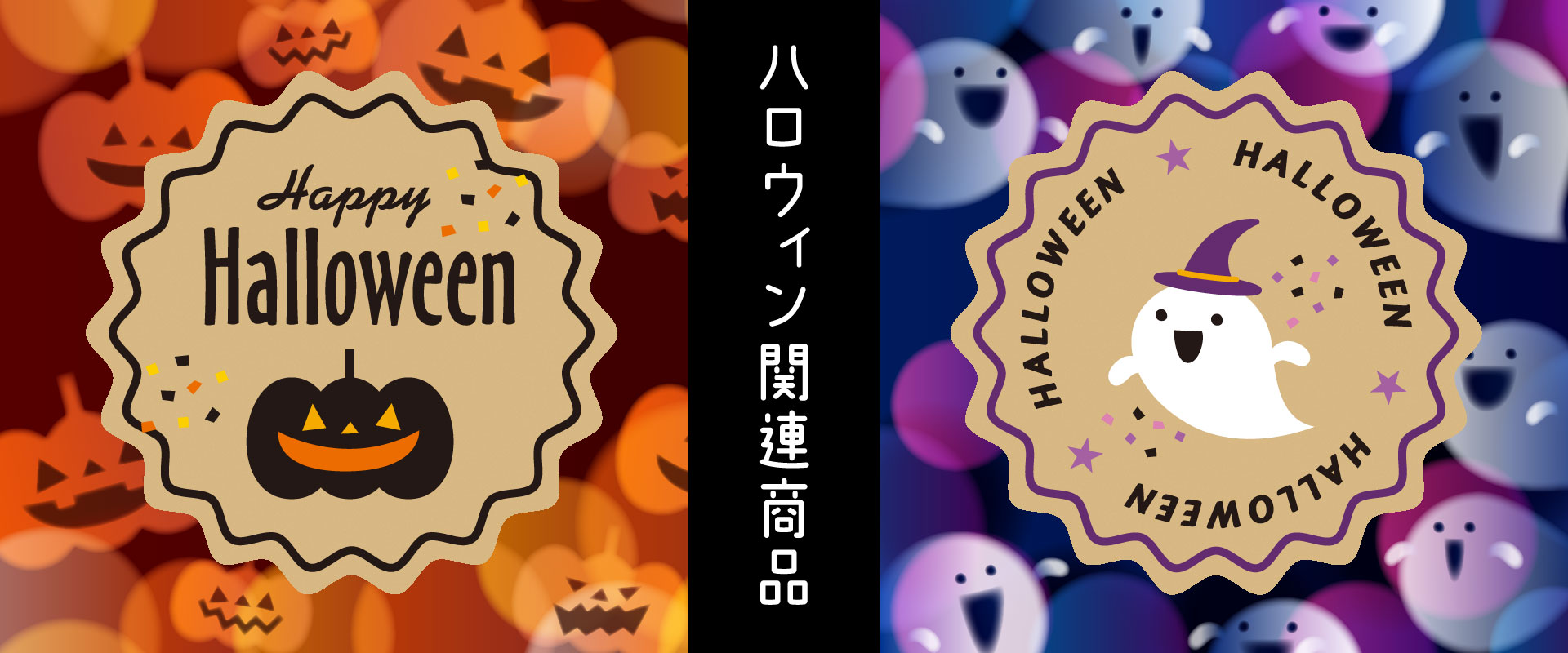 ハロウィン