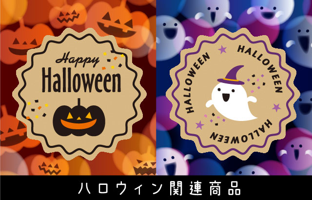 ハロウィン