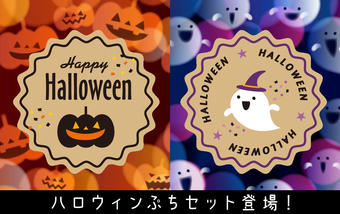 ハロウィンぷちセット登場