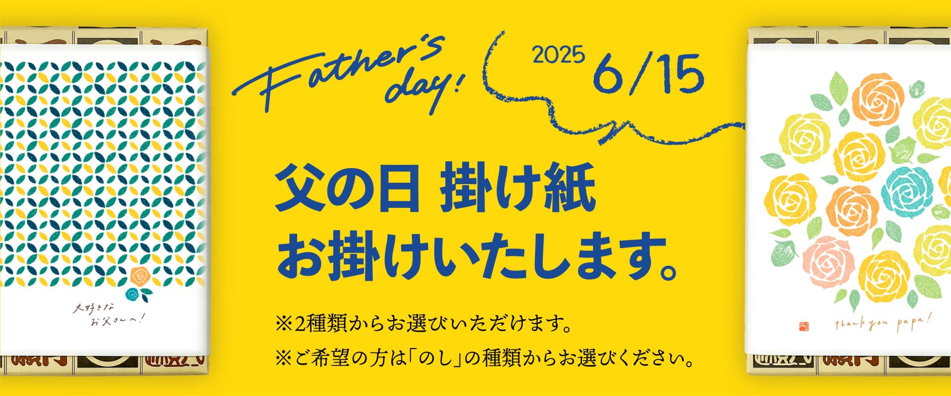 父の日掛け紙