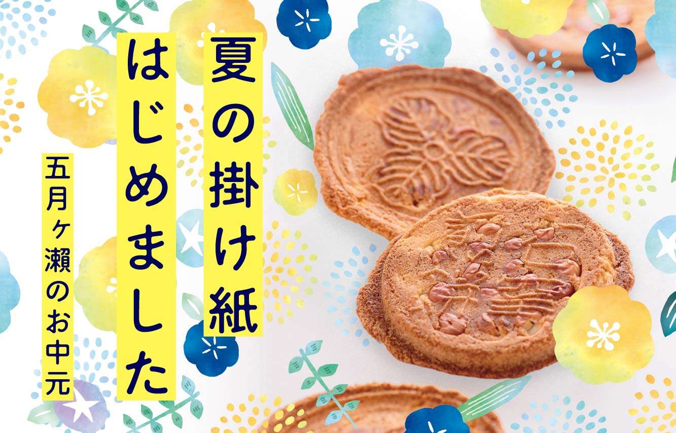 夏の掛け紙