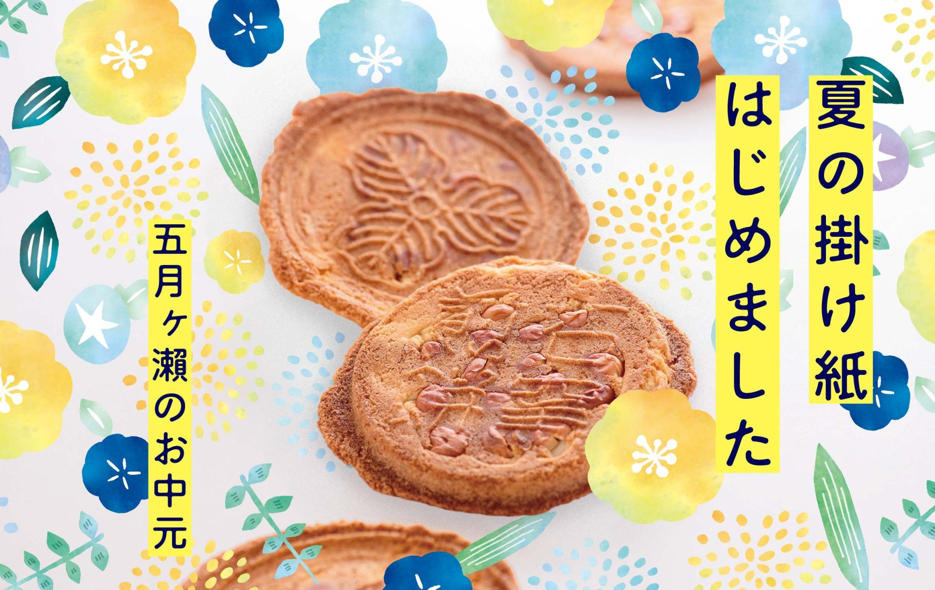 夏の掛け紙サービス