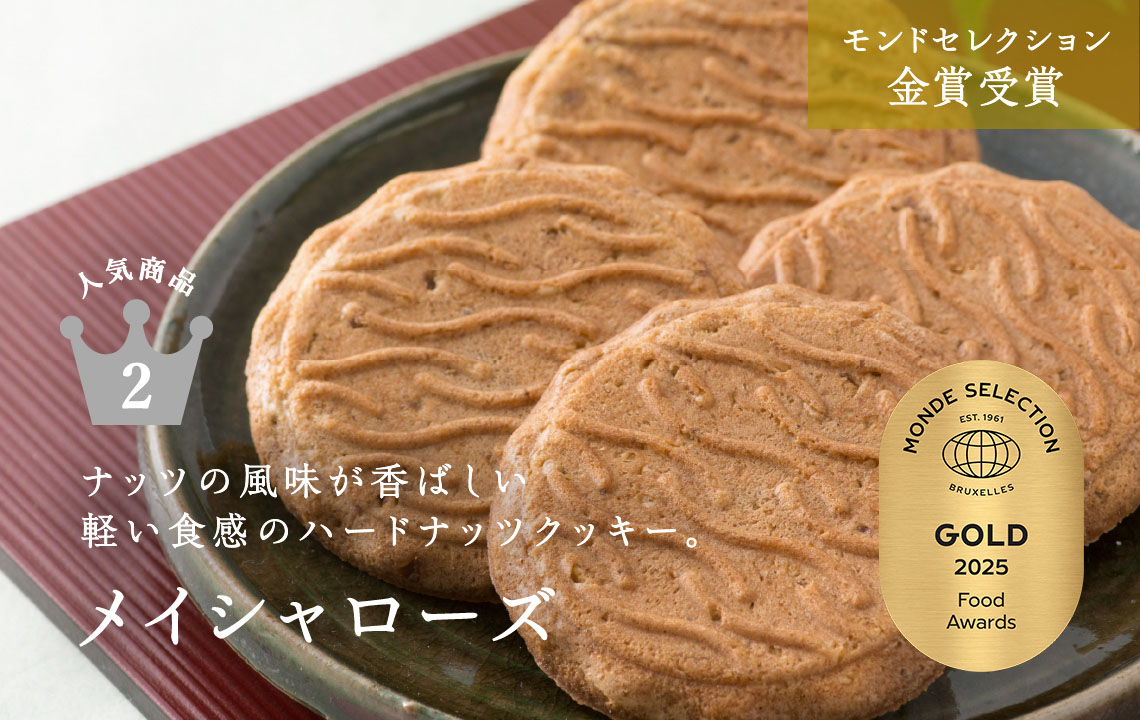ナッツの風味が香ばしい、軽い食感のハードナッツクッキー「メイシャローズ」