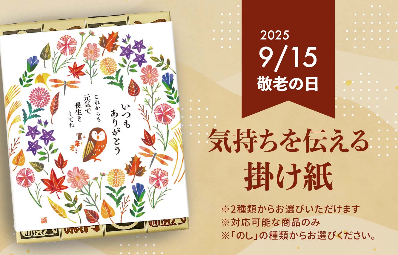 敬老の日掛け紙