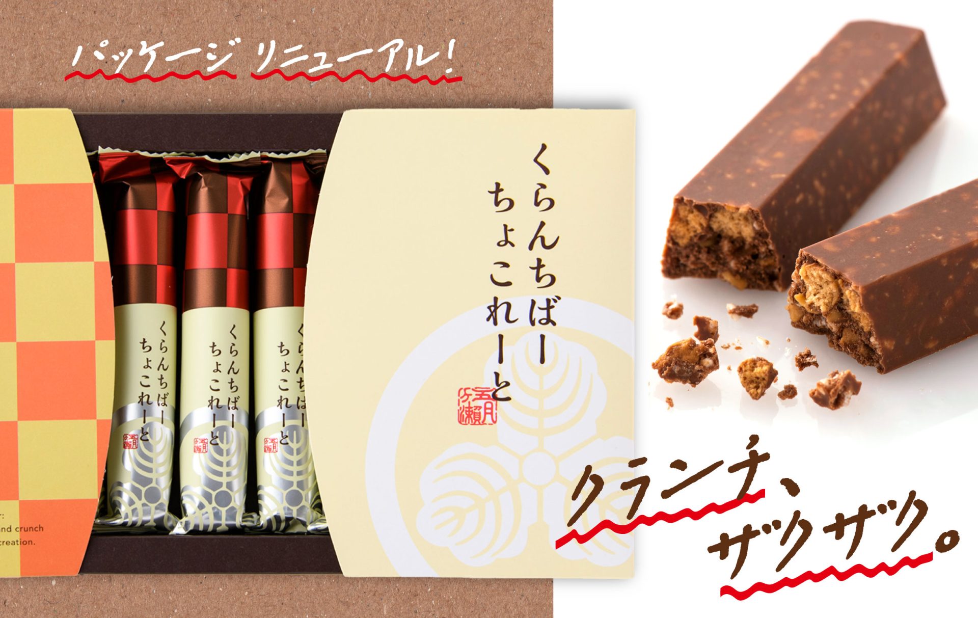 くらんちばーちょこれーと