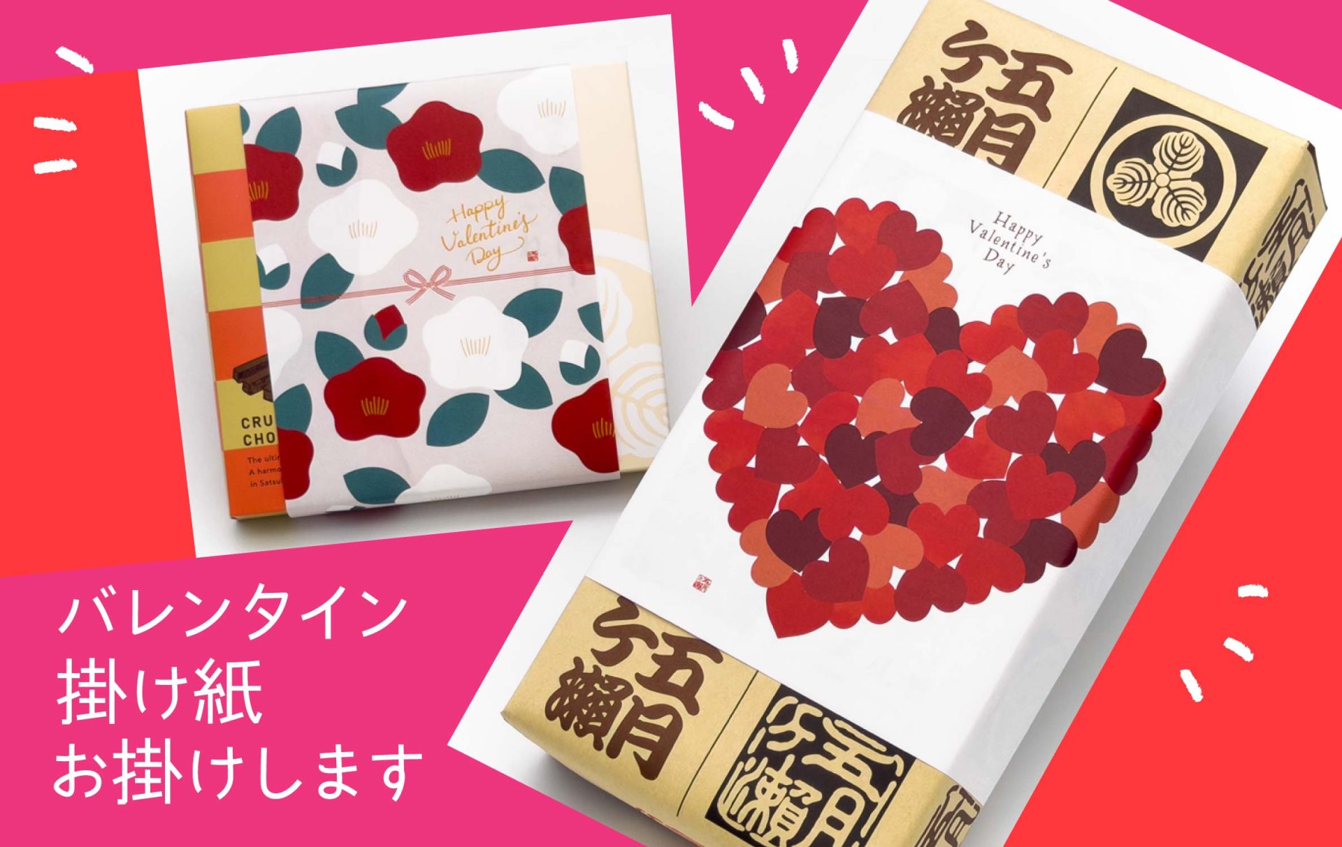 バレンタイン掛け紙、おかけいたします