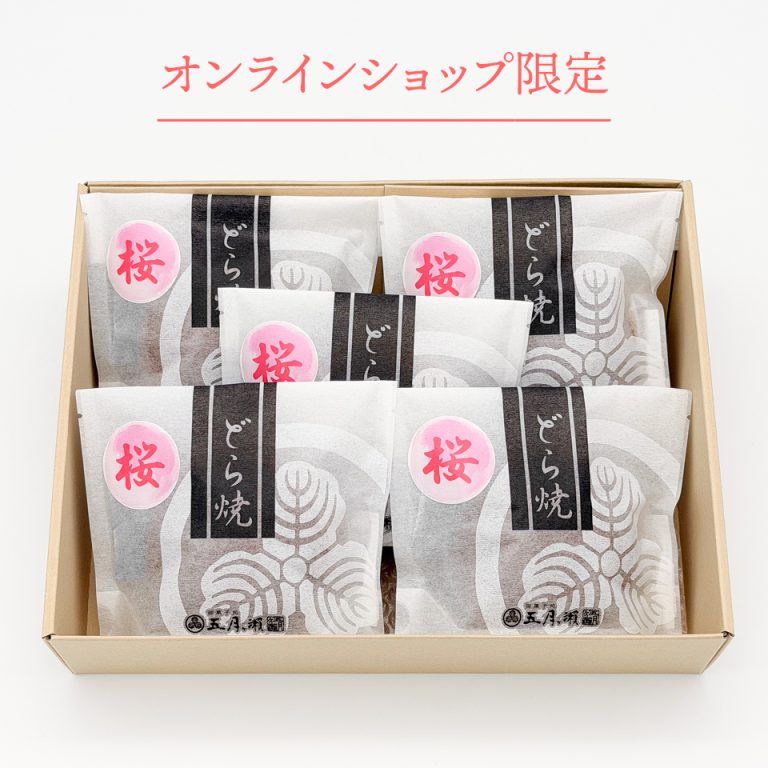 【季節限定】さくらどら焼／5個入