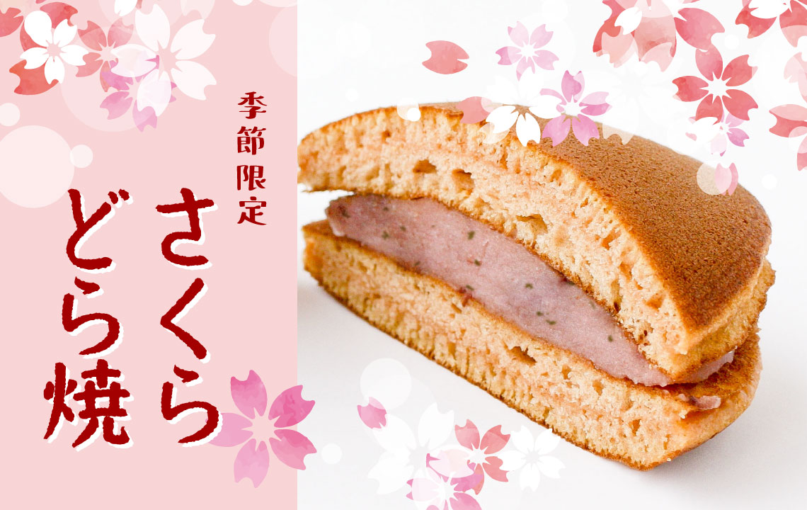 さくらどら焼5個入