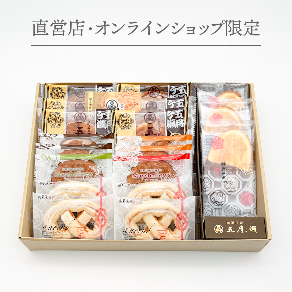 人気商品をぎゅっと詰め合わせ。 ひと箱で、いろんな美味しさが
