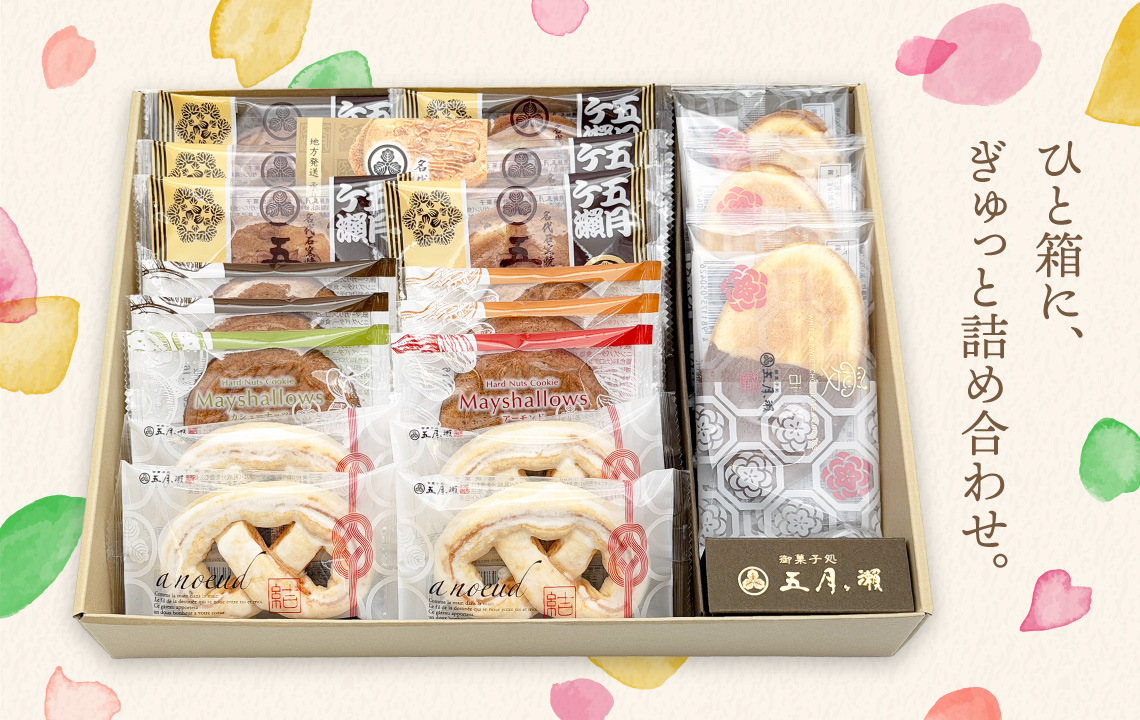 五月ヶ瀬アソート新発売