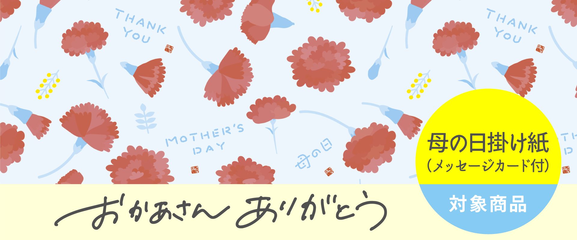 母の日掛け紙