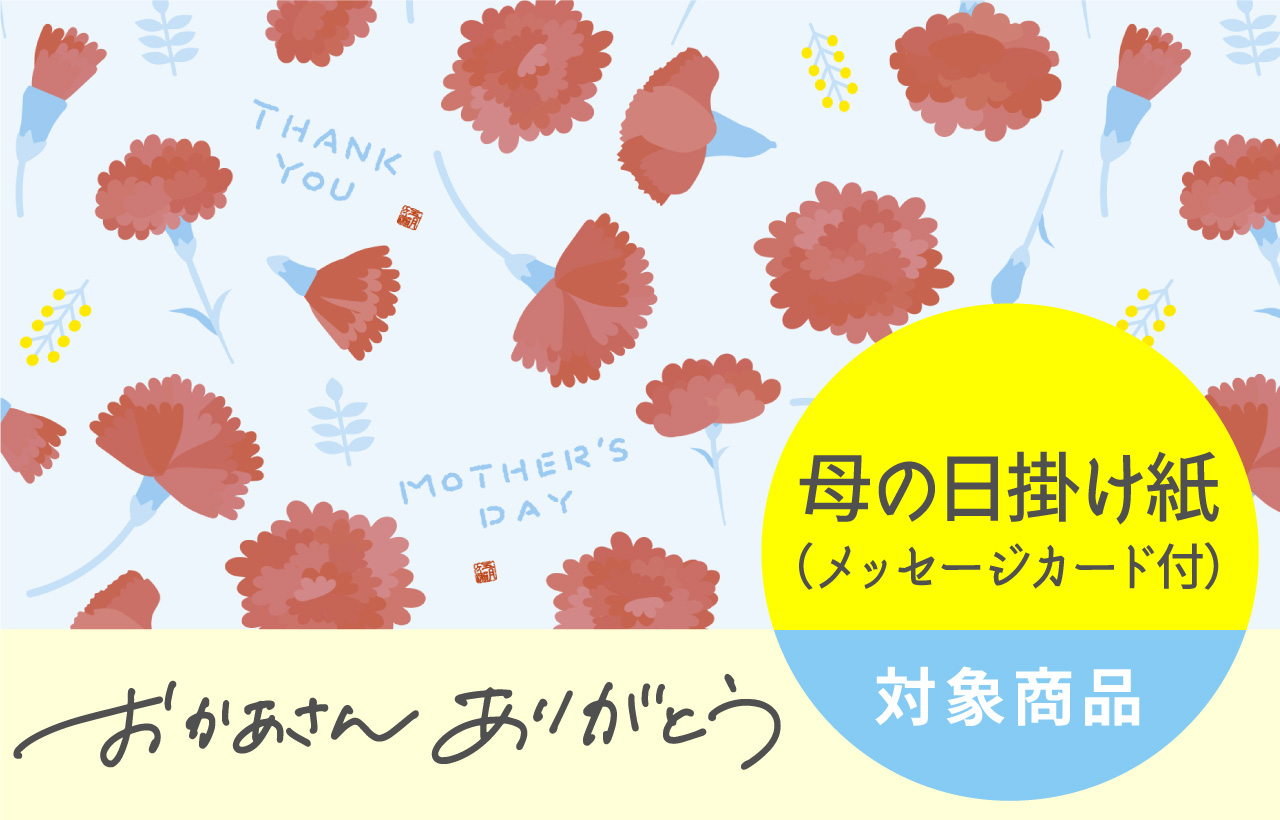 母の日掛け紙