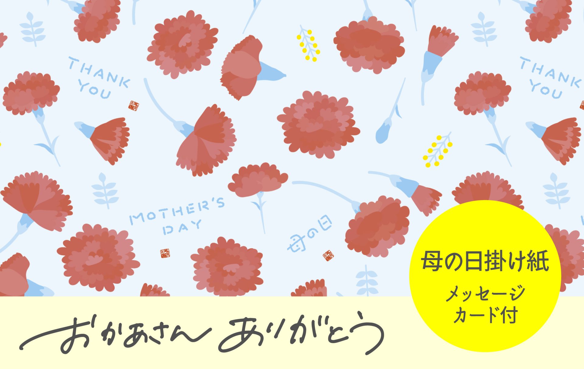 母の日掛け紙サービス