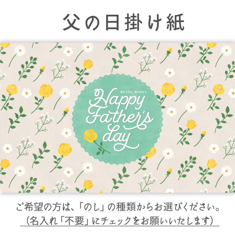 父の日掛け紙（名入れ不要にチェック）