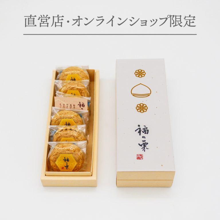 福の栗6個入
