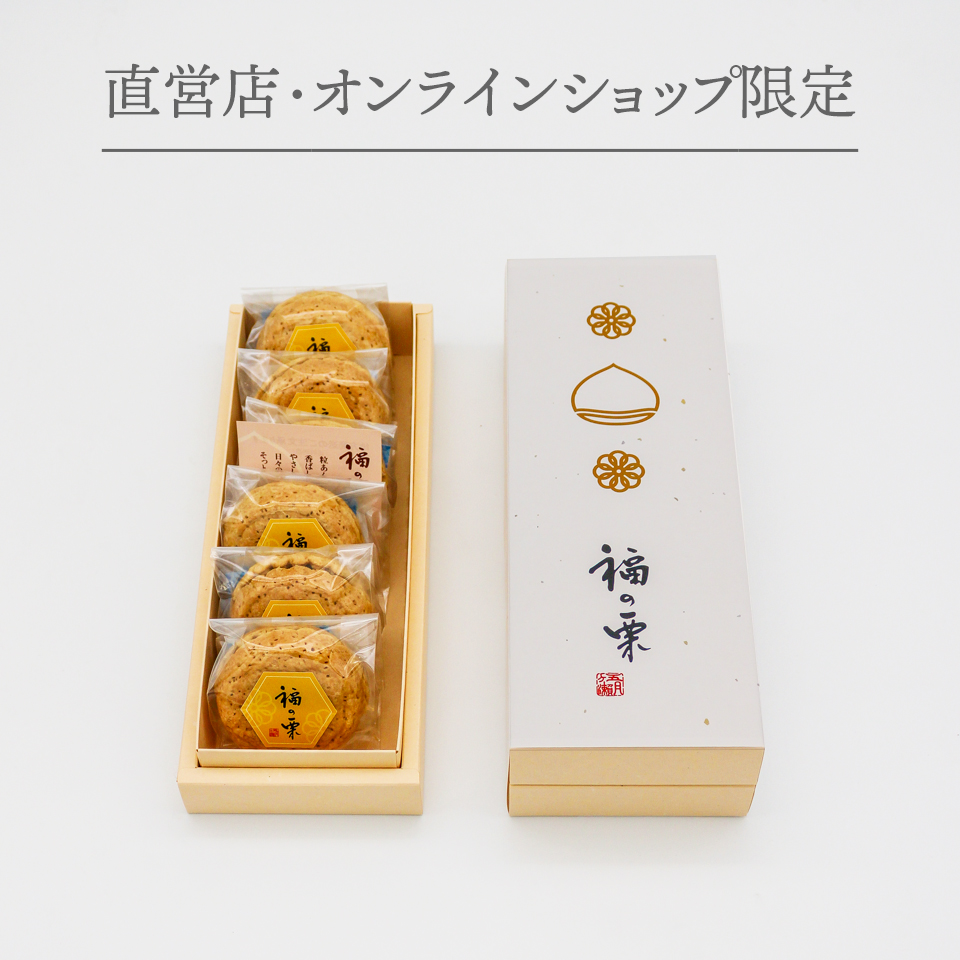 密かに人気の「福の栗」 直営店限定の商品です。 - 五月ヶ瀬オンライン