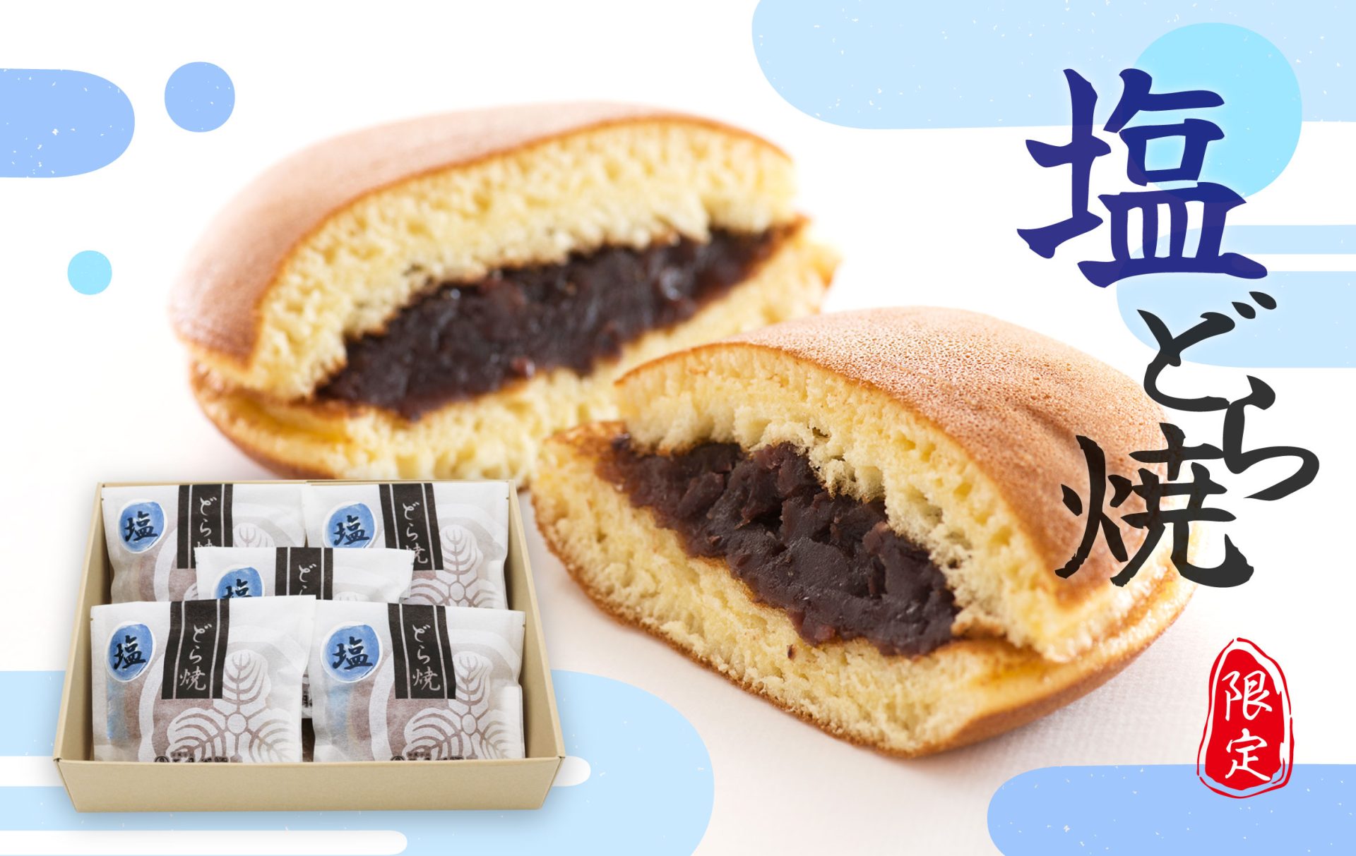 夏季限定！塩どら焼