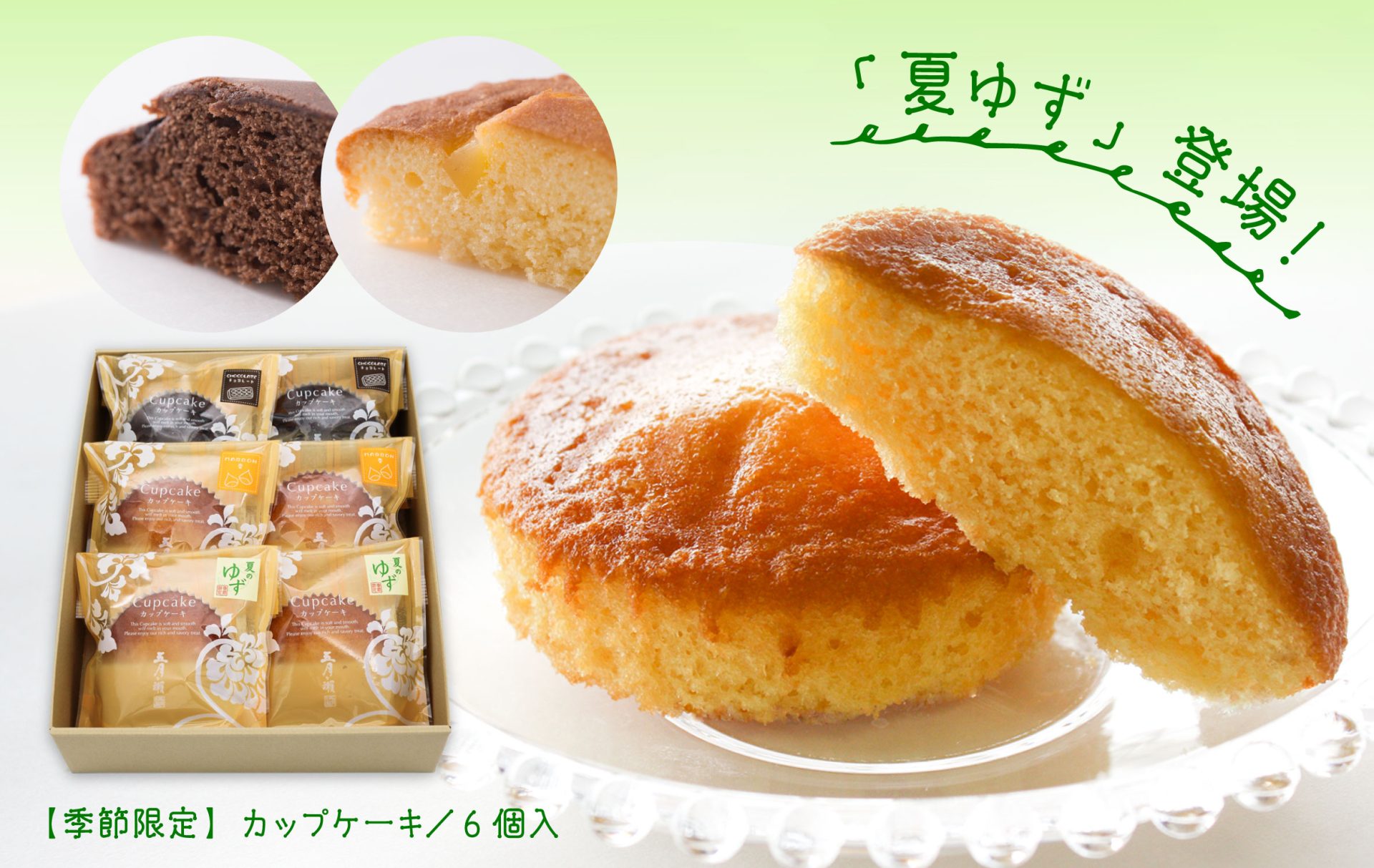 季節限定「夏ゆず」が入った、カップケーキ詰め合わせ