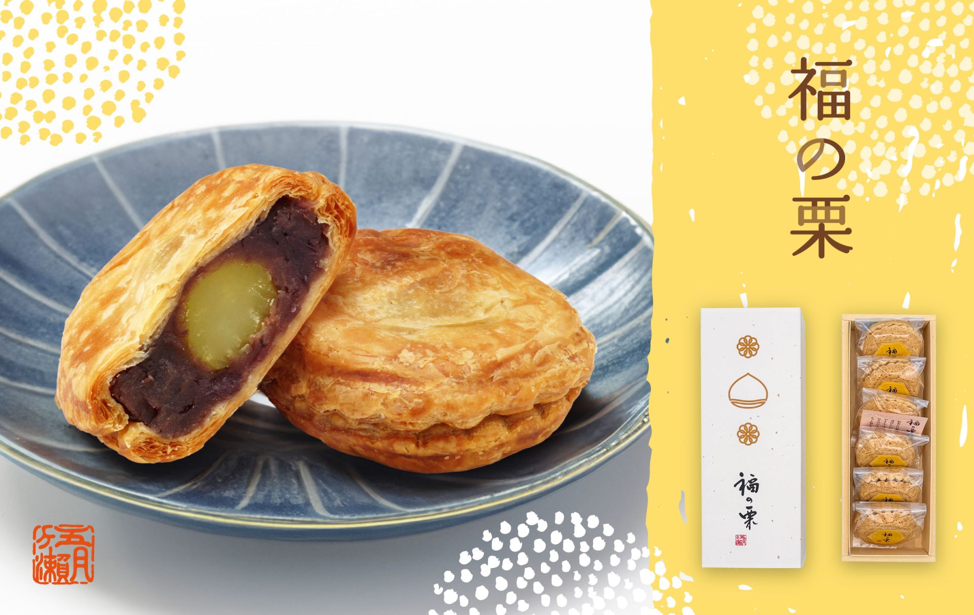 福の栗／6個入