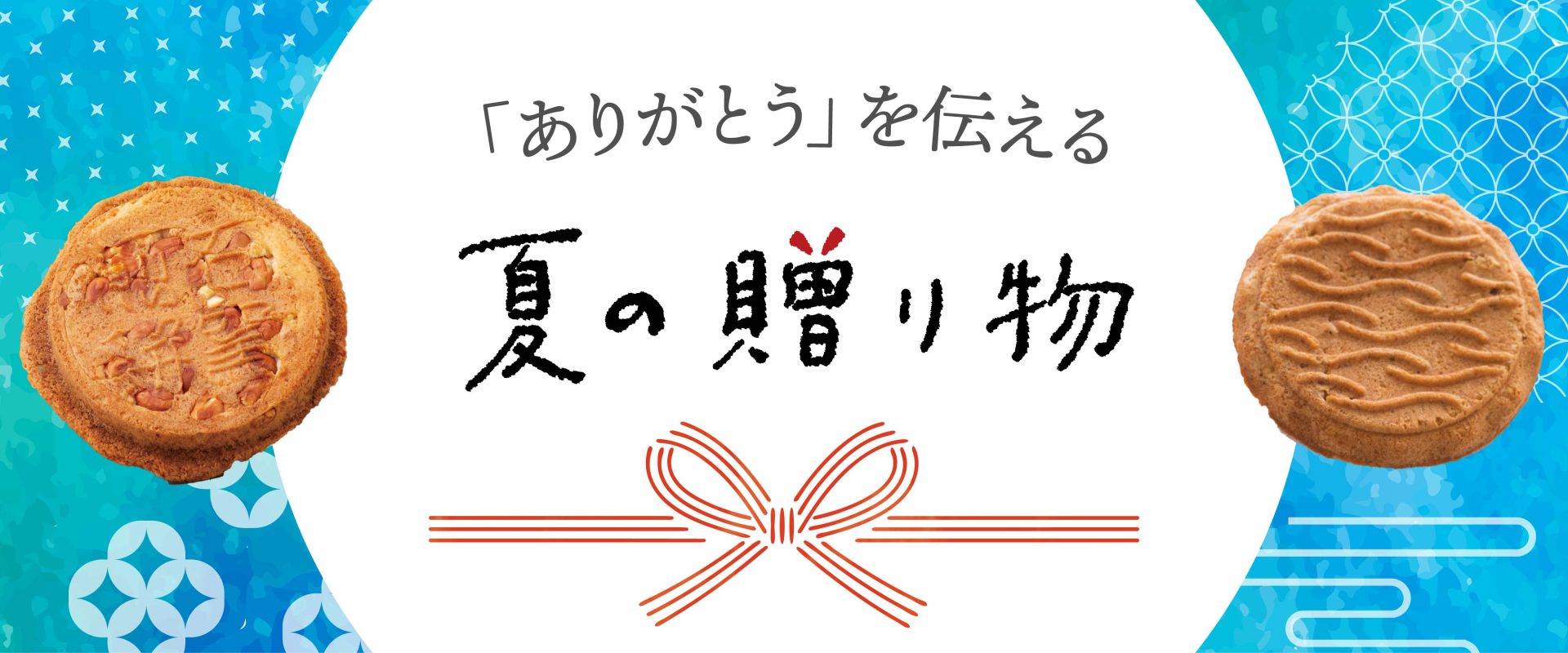 夏の贈り物