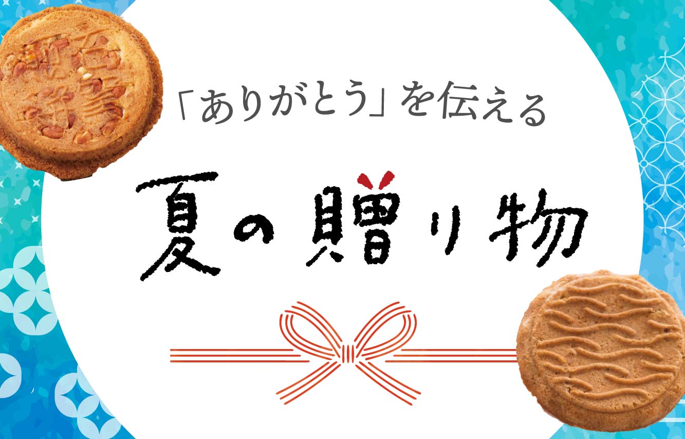 夏の贈り物